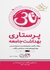 تاس پرستاری بهداشت جامعه