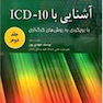 کتاب آشنایی با ICD10 جلد 2