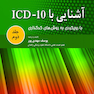 کتاب آشنایی با ICD10 جلد دوم