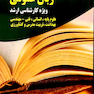 زبان عمومی ویژه کارشناسی ارشد علوم پایه، انسانی، فنی مهندسی، بهداشت، تربیت مدرس و کشاورزی