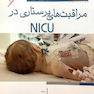 معاینه تشخیص و مراقبت های پرستاری در NICU