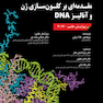 مقدمه ای بر کلون سازی ژن ها و آنالیز 2016 DNA