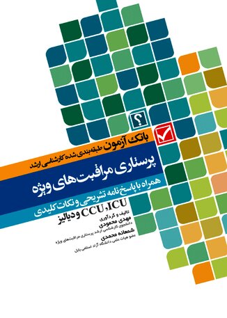 عکس بانک آزمون طبقه بندی شده کارشناسی ارشد پرستاری مراقبت های ویژه محمودی