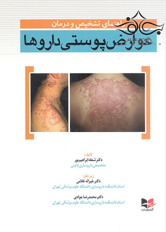 عکس راهنمای تشخیص و درمان عوارض پوستی داروها