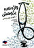 واژه نامه پژوهش در آموزش علوم پزشکی