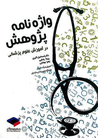 عکس واژه نامه پژوهش در آموزش علوم پزشکی