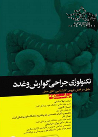 عکس تکنولوژی جراحی گوارش و غدد