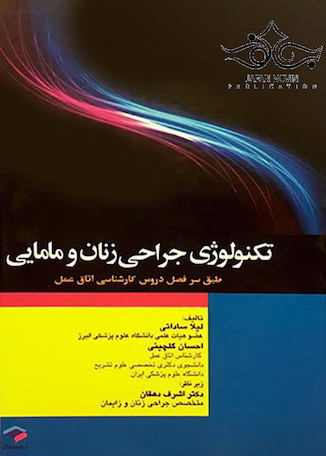 عکس تکنولوژی جراحی زنان و مامایی
