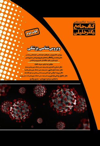 عکس IQB کتاب جامع ویروس شناسی پزشکی