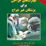 مهارت های جراحی برای پزشکان غیر جراح