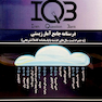 IQB درسنامه جامع آمارزیستی