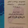 مجموعه سوالات کنکور دکترای داروسازی وزارت بهداشت ارزشیابی و ارتقاء دانش آموختگان داروسازی خارج از کشور از سال 91 تا 94