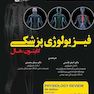 فیزیولوژی پزشکی گایتون/هال جلد2