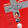 OSCE آمادگی طب اورژانس جلد 1