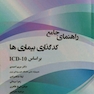 راهنمای جامع کدگذاری بیماری‌ها بر اساس ICD-10