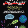 درسنامه جامع میکروب شناسی پزشکی
