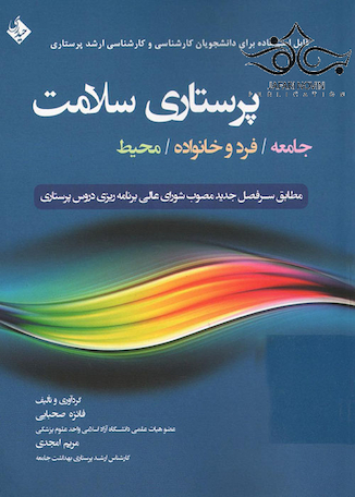 عکس پرستاری سلامت  جامعه/ فرد و خانواده/ محیط