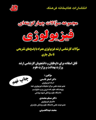 عکس مجموعه سوالات چهارگزینه ای فیزیولوژی