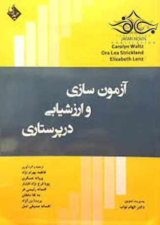 تخفیف آزمون سازی و ارزشیابی در پرستاری
