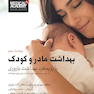 بهداشت مادر و کودک سوسن پارسای