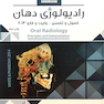 خلاصه کتاب رادیولوژی دهان (اصول و تفسیر) وایت فارو 2014