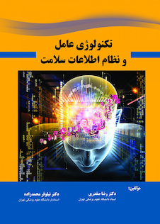 عکس تکنولوژی عامل و نظام اطلاعات سلامت
