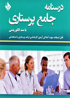 عکس درسنامه جامع پرستاری با متد الگوریتمی