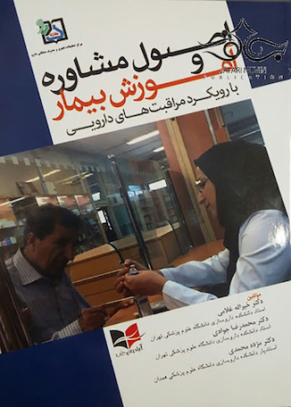 عکس اصول مشاوره و آموزش بیمار