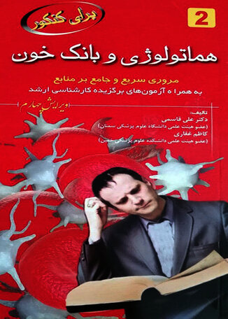 عکس برای کنکور هماتولوژی و بانک خون 2