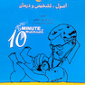 10 Minute بیماریهای شایع کودکان اصول،تشخیص و درمان