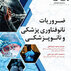 ضروریات نانوفناوری پزشکی و نانوپزشکی