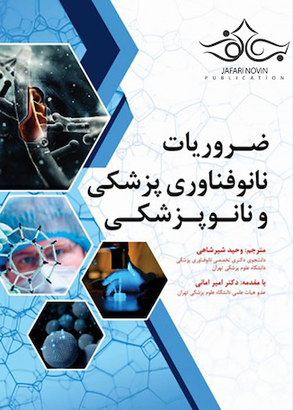 عکس ضروریات نانوفناوری پزشکی و نانوپزشکی