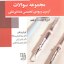 مجموعه سوالات آزمون ورودی تخصصی دندانپزشکی دوره بیست و نهم خرداد 1394
