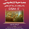 راهنمای عملی مصاحبه تشخیصی با استفاده از DSM-5