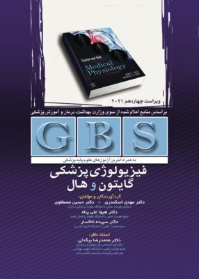 عکس GBS فیزیولوژی پزشگی گایتون و هال