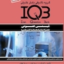 IQB شیمی عمومی  (همراه با پاسخنامه تشریحی)