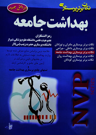 عکس NVP نکات برتر پرستاری بهداشت جامعه