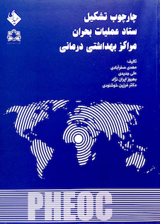 تخفیف کتاب چارچوب تشکیل ستاد عملیات بحران مراکز بهداشتی درمانی