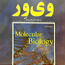 کتاب چکیده زیست شناسی مولکولی وی ور