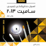 Book brief خلاصه اصول دندانپزشکی ترمیمی سامیت 2013