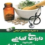 کتاب داروهای گیاهی رسمی در ایران (فارماکوپه)