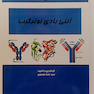 کتاب ایمونوبیوتکنولوژی مولکولی (آنتی بادی نوترکیب) جلد3