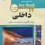 بانک جامع سوالات KEY BOOK داخلی (پیش کارورزی و دستیاری) جلد 1