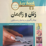 بانک جامع سوالات KEY BOOK زنان و زایمان (پیش کارورزی و دستیاری)