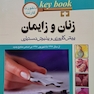 بانک جامع سوالات KEY BOOK زنان و زایمان (پیش کارورزی و دستیاری)