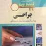 بانک جامع سوالات KEY BOOK جراحی (پیش کارورزی و دستیاری)