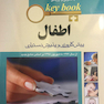 بانک جامع سوالات KEY BOOK اطفال (پیش کارورزی و دستیاری)