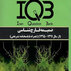 IQB ضمیمه قارچ شناسی پزشکی (از سال 1391-1395)(همراه با پاسخنامه تشریحی)