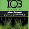 IQB ضمیمه قارچ شناسی پزشکی (از سال 1391-1395)(همراه با پاسخنامه تشریحی)