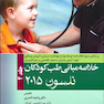 کتاب خلاصه مبانی طب کودکان نلسون 2015 جلد2